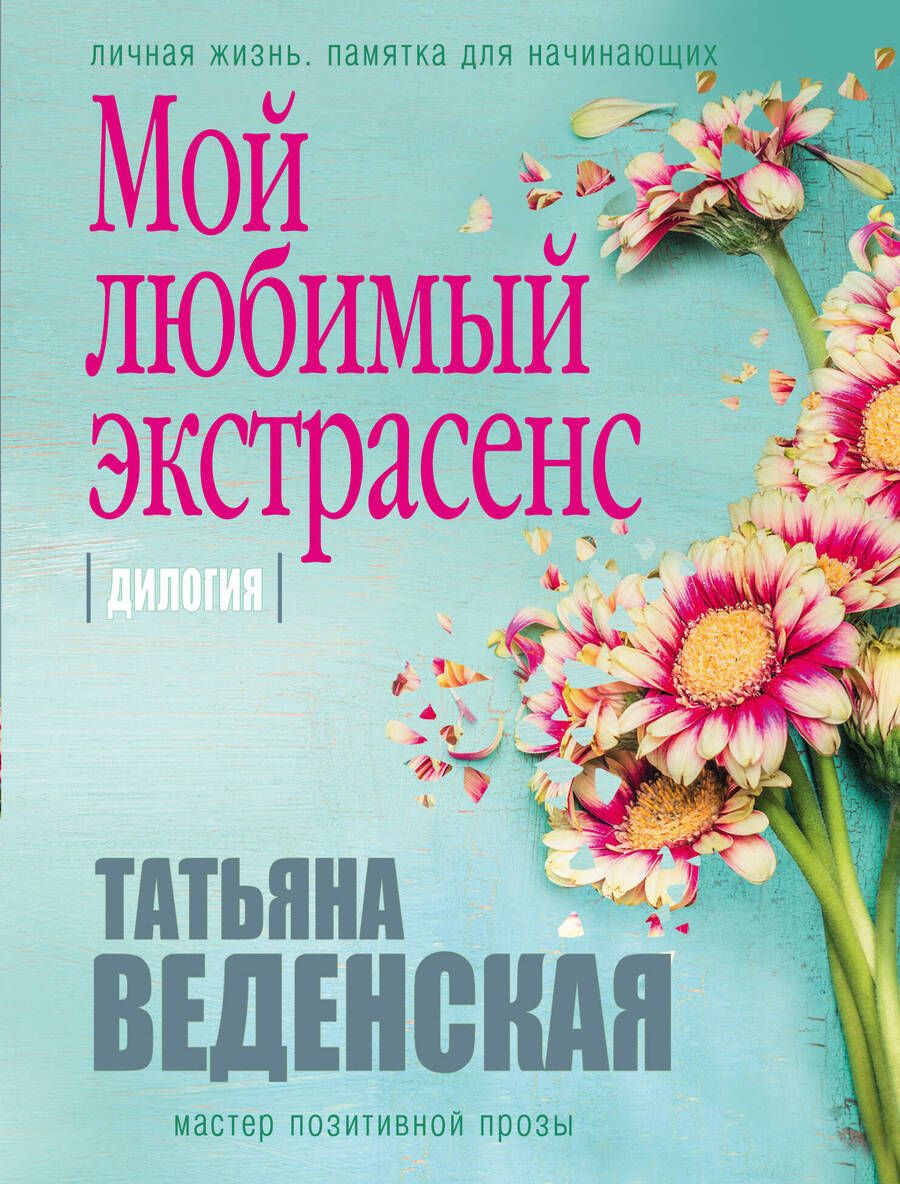 Обложка книги "Веденская: Мой любимый экстрасенс"