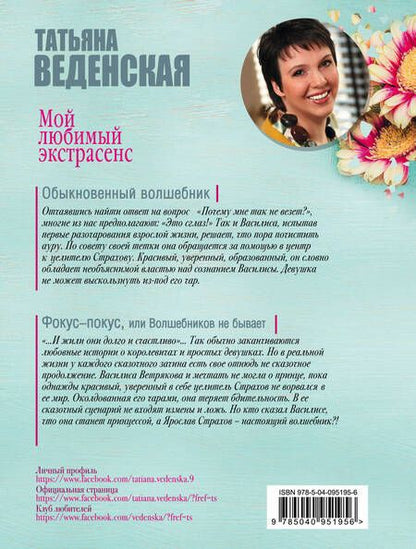 Фотография книги "Веденская: Мой любимый экстрасенс"