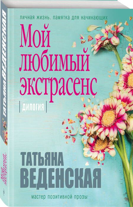 Фотография книги "Веденская: Мой любимый экстрасенс"