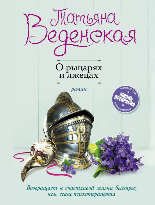 Обложка книги "Веденская: О рыцарях и лжецах"