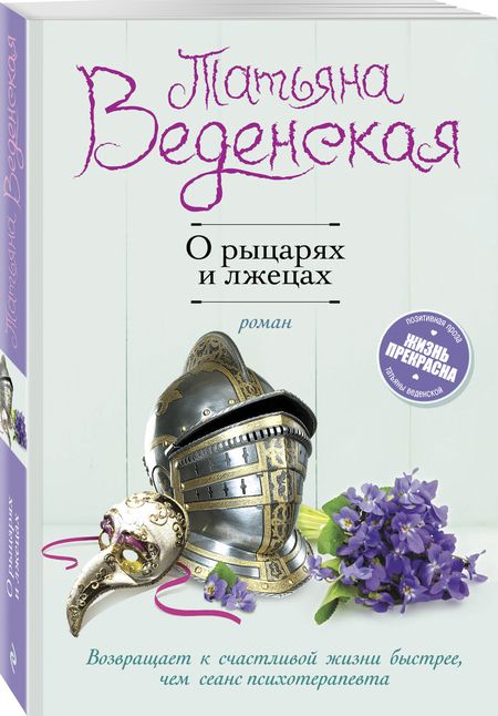 Фотография книги "Веденская: О рыцарях и лжецах"