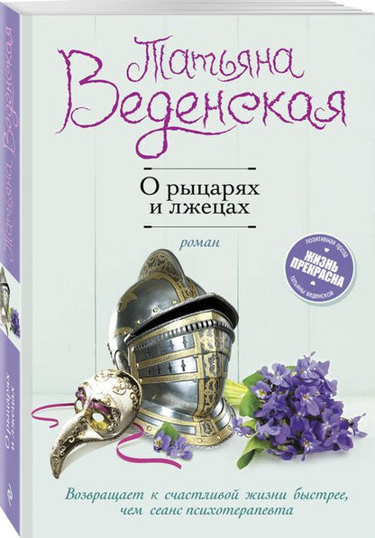 Фотография книги "Веденская: О рыцарях и лжецах"