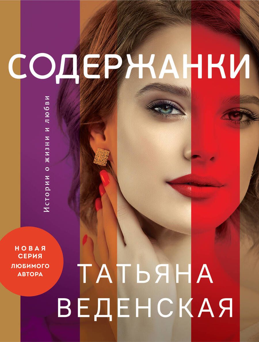 Обложка книги "Веденская: Содержанки"