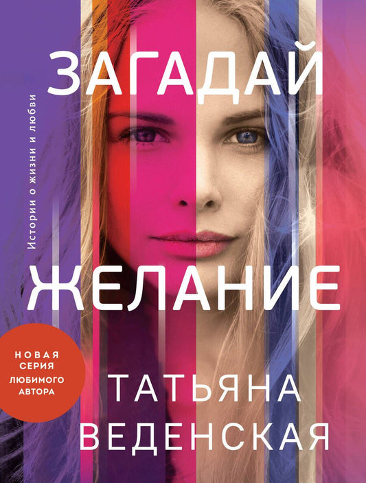 Обложка книги "Веденская: Загадай желание"