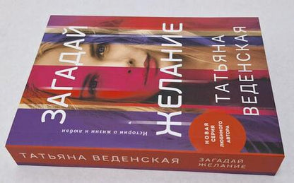 Фотография книги "Веденская: Загадай желание"