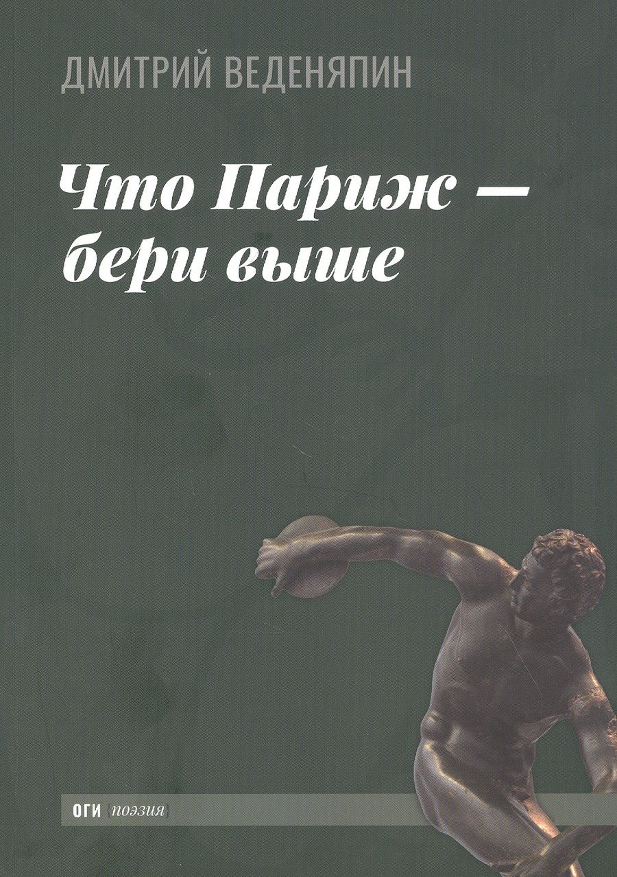 Обложка книги "Веденяпин: Что Париж — бери выше"