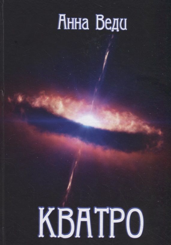 Обложка книги "Веди: Кватро"