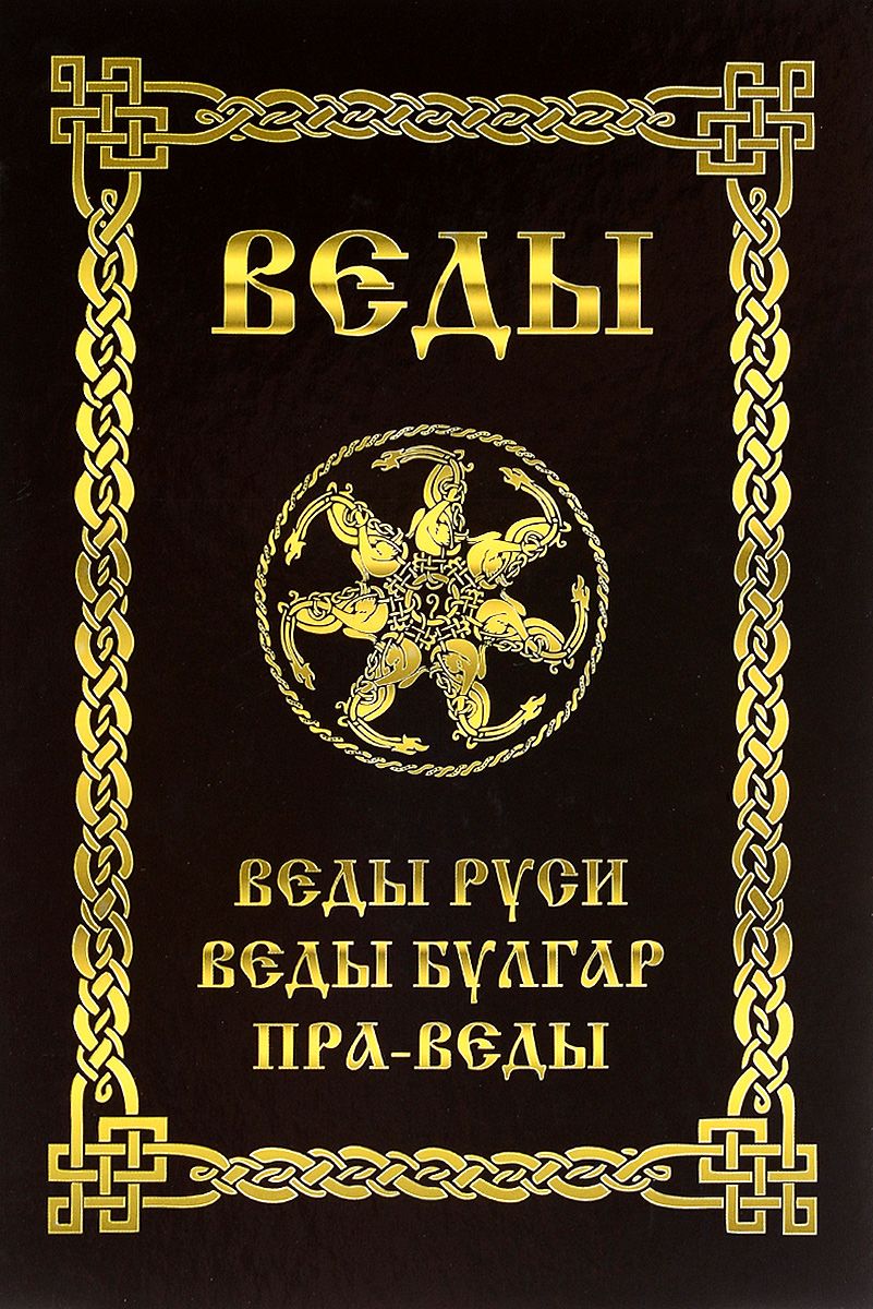 Обложка книги "Веды Руси. Веды Булгар. Пра-Веды"