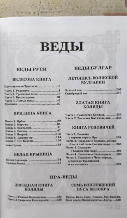 Фотография книги "Веды Руси. Веды Булгар. Пра-Веды"