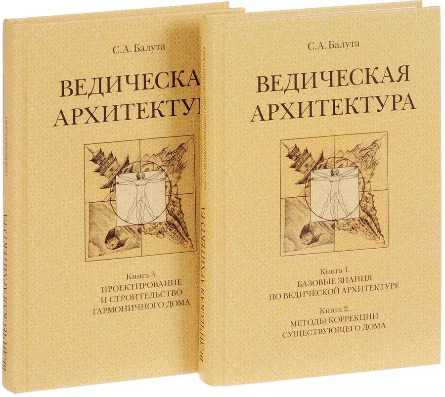 Обложка книги "Ведическая архитектура третьего тысячелетия. Книга 1. Базовые знания по ведической архитектуре. Книга 2. Методы коррекции существующего дома. Книга 3. Проектирование и строительство гармоничного дома (комплект из 2-х книг)"