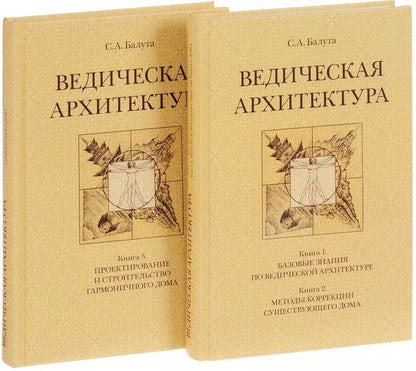 Обложка книги "Ведическая архитектура третьего тысячелетия. Книга 1. Базовые знания по ведической архитектуре. Книга 2. Методы коррекции существующего дома. Книга 3. Проектирование и строительство гармоничного дома (комплект из 2-х книг)"
