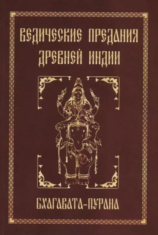 Обложка книги "Ведические предания Древней Индии. Бхагавата-пурана"