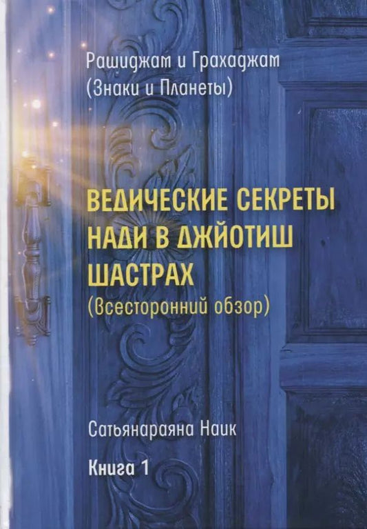 Обложка книги "Ведические секреты Нади в Джйотиш Шастрах. Всесторонний обзор. Книга 1"