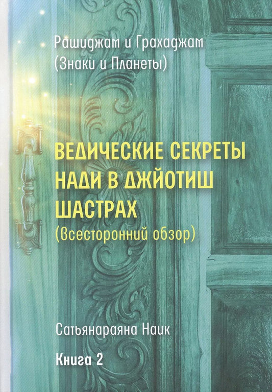 Обложка книги "Ведические секреты Нади в Джйотиш Шастрах (всесторонний обзор). Книга 2"