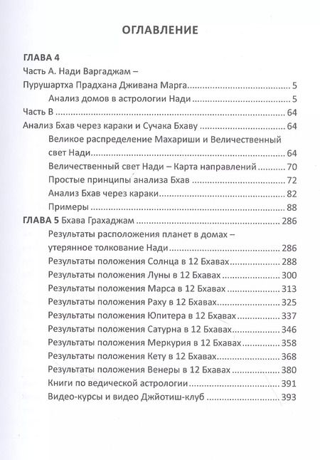 Фотография книги "Ведические секреты Нади в Джйотиш Шастрах (всесторонний обзор). Книга 2"