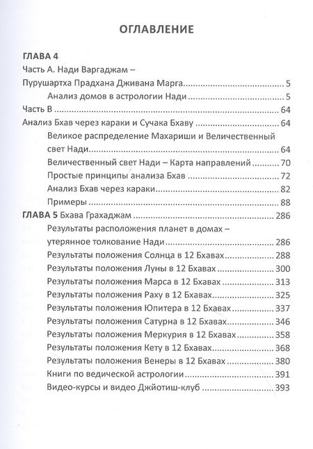 Фотография книги "Ведические секреты Нади в Джйотиш Шастрах (всесторонний обзор). Книга 2"