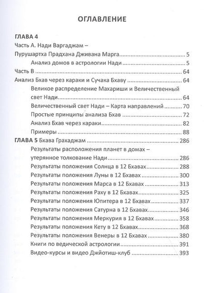 Фотография книги "Ведические секреты Нади в Джйотиш Шастрах (всесторонний обзор). Книга 2"