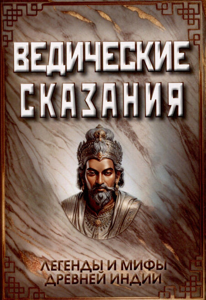 Обложка книги "Ведические сказания"
