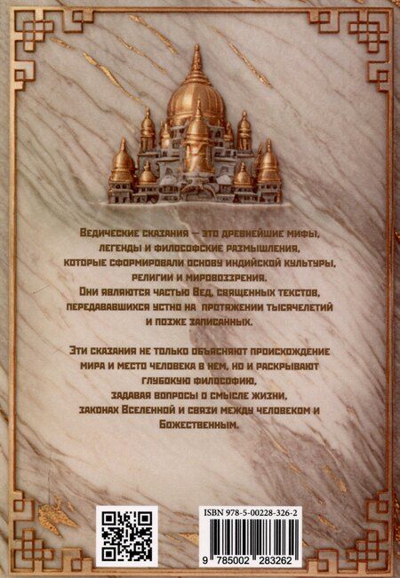 Фотография книги "Ведические сказания"