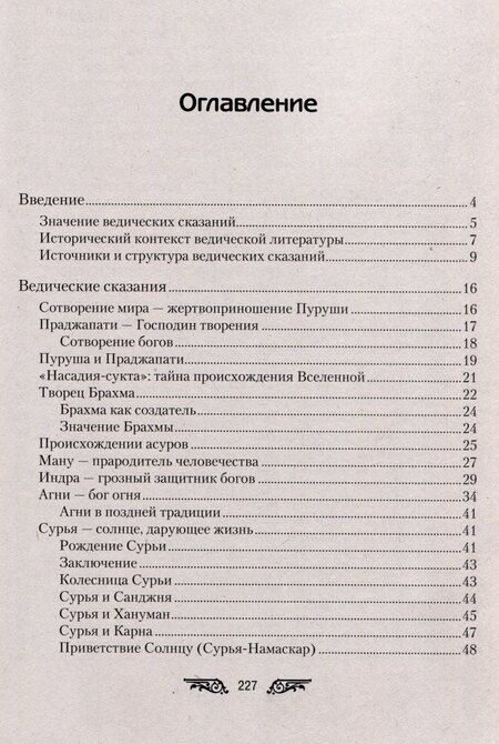 Фотография книги "Ведические сказания"