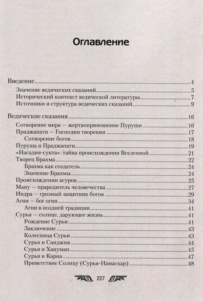 Фотография книги "Ведические сказания"