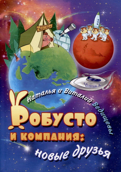 Обложка книги "Ведищева, Ведищев: Робусто и компания. Новые друзья"