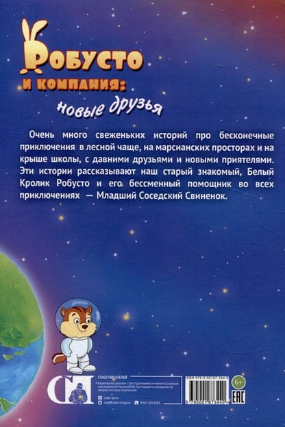 Фотография книги "Ведищева, Ведищев: Робусто и компания. Новые друзья"