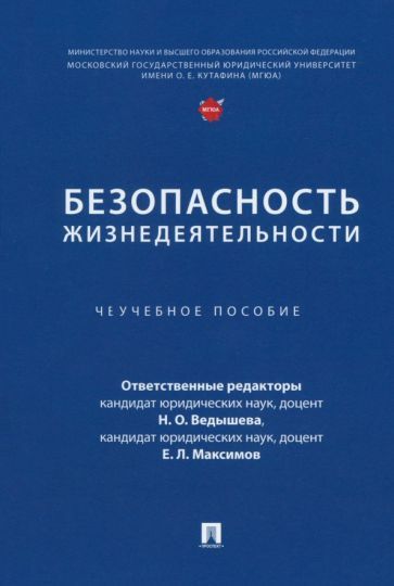Обложка книги "Ведышева, Грачкова, Зиновьева: Безопасность жизнедеятельности. Учебное пособие"