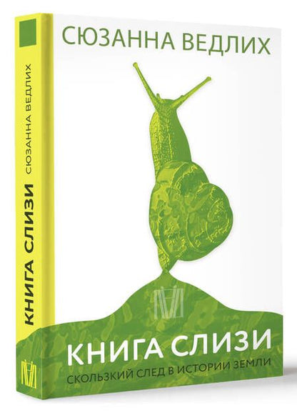 Фотография книги "Ведлих: Книга слизи. Скользкий след в истории Земли"