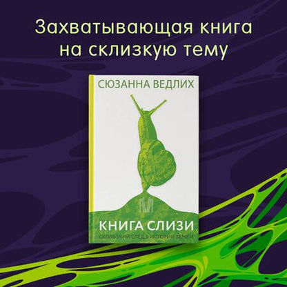 Фотография книги "Ведлих: Книга слизи. Скользкий след в истории Земли"
