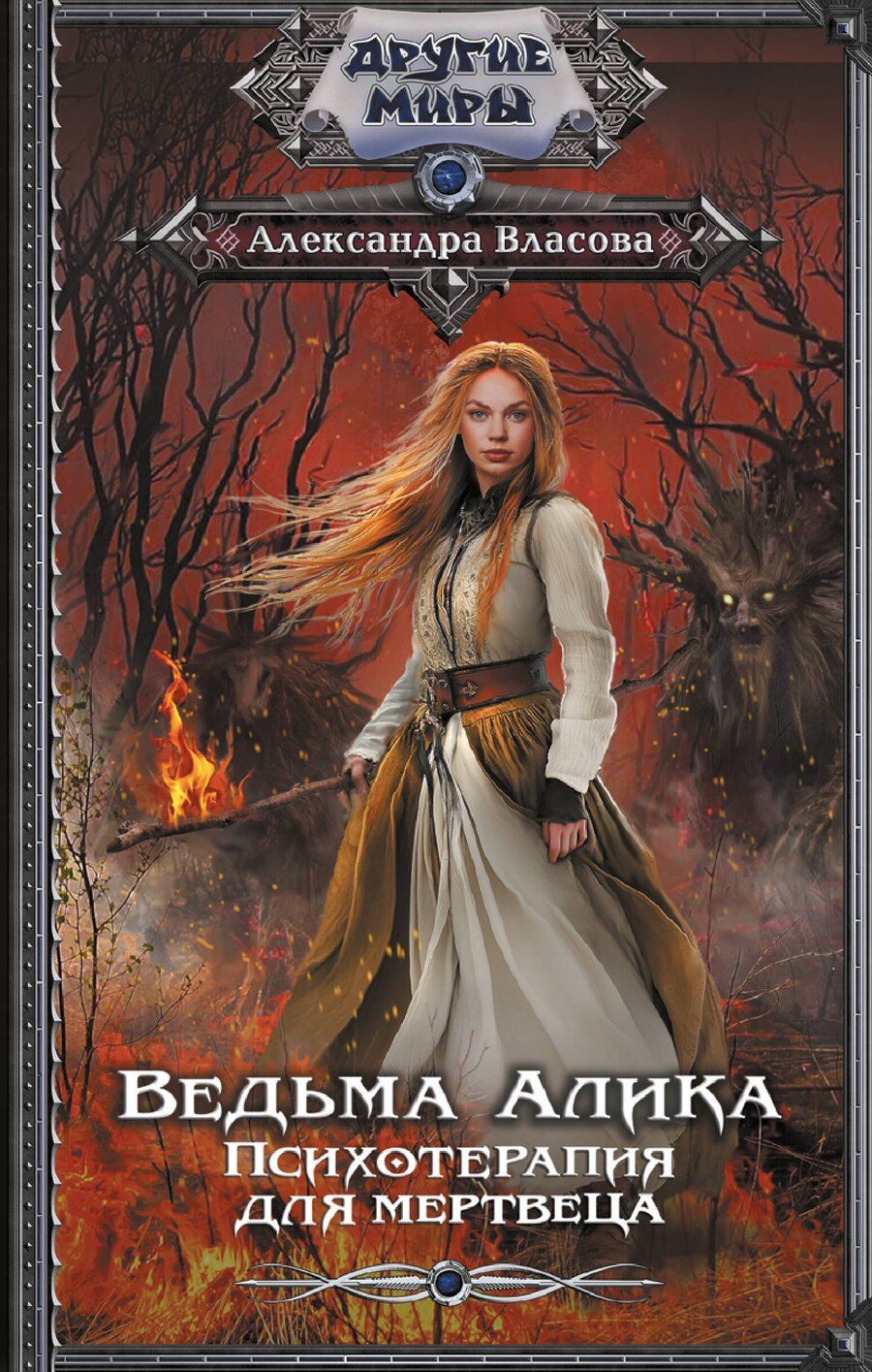 Обложка книги "Ведьма Алика. Психотерапия для мертвеца"