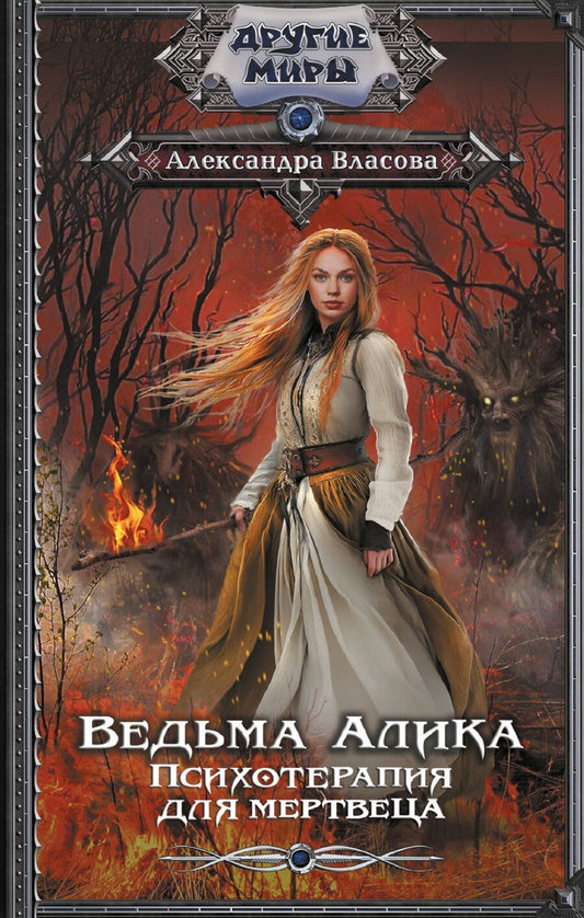 Обложка книги "Ведьма Алика. Психотерапия для мертвеца"