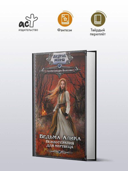Фотография книги "Ведьма Алика. Психотерапия для мертвеца"