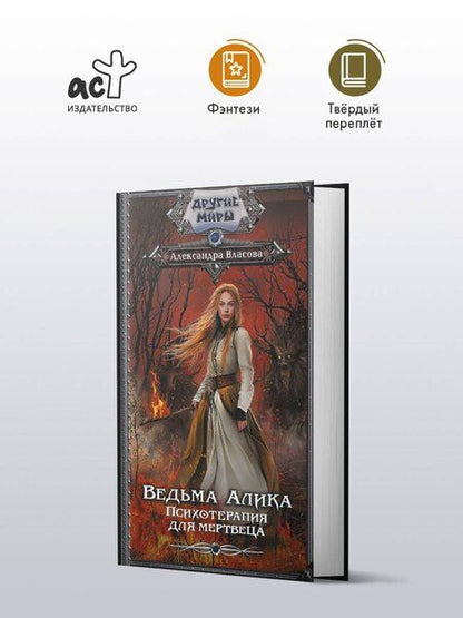 Фотография книги "Ведьма Алика. Психотерапия для мертвеца"