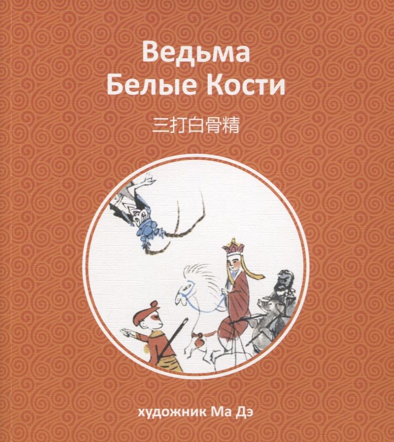 Обложка книги "Ведьма Белые Кости"
