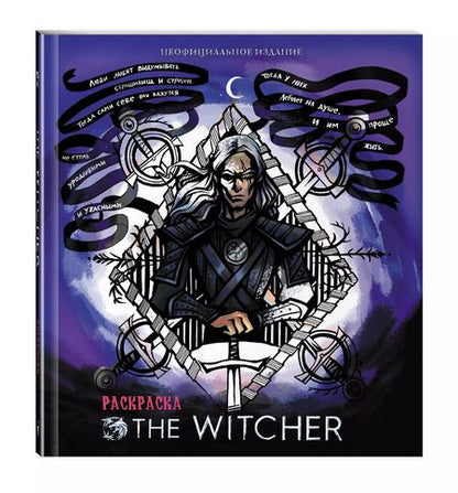 Фотография книги "Ведьмак. Раскраска"