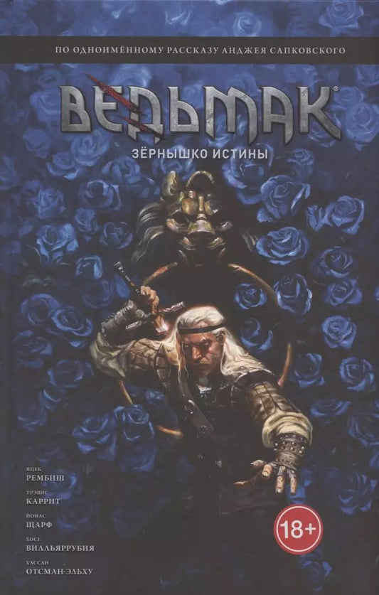 Обложка книги "Ведьмак: Зёрнышко истины"