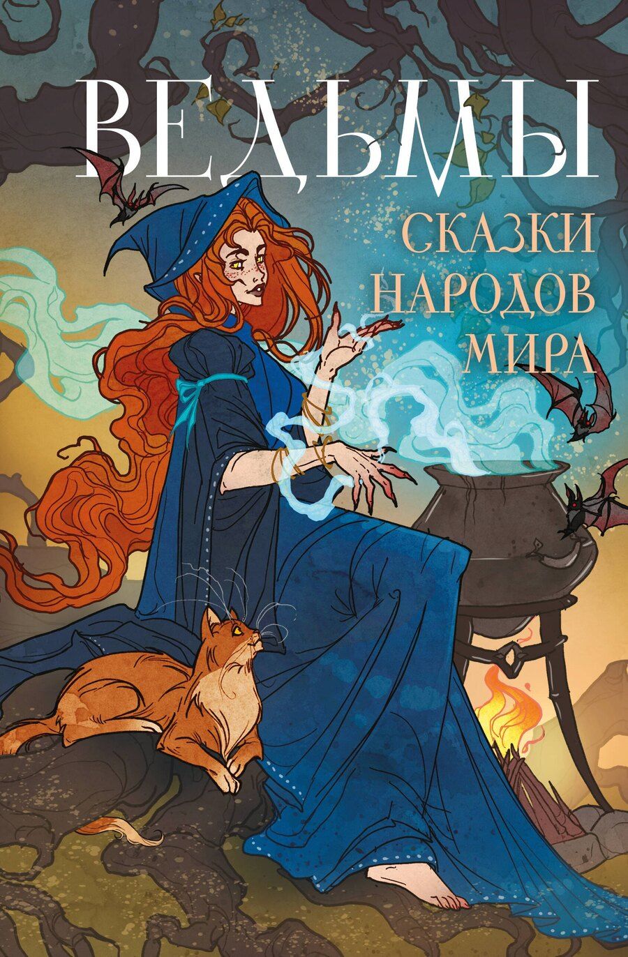 Обложка книги "Ведьмы. Сказки народов мира"