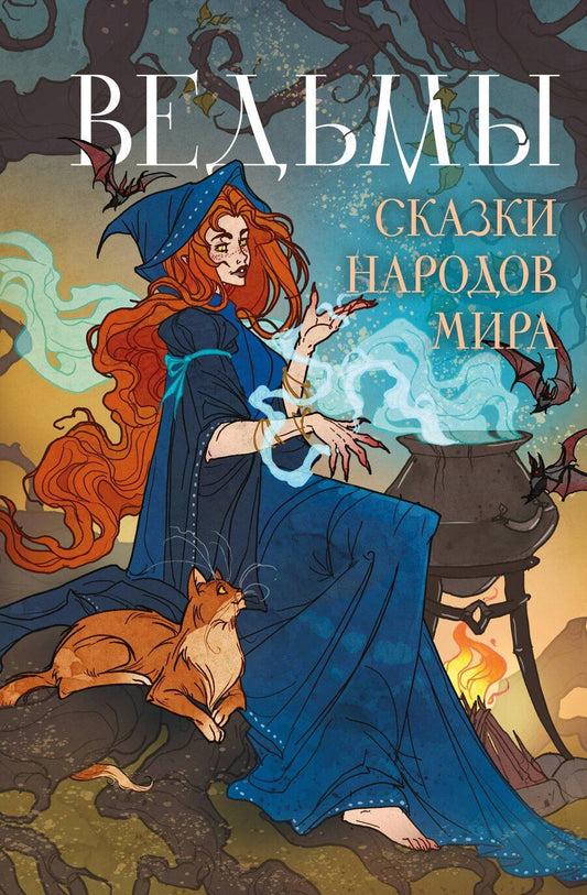 Обложка книги "Ведьмы. Сказки народов мира"