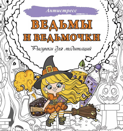 Обложка книги "Ведьмы и ведьмочки. Рисунки для медитаций"