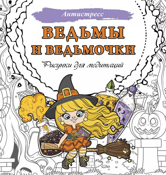 Обложка книги "Ведьмы и ведьмочки. Рисунки для медитаций"