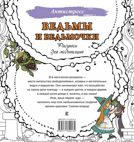 Фотография книги "Ведьмы и ведьмочки. Рисунки для медитаций"