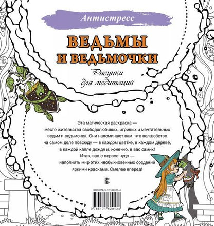 Фотография книги "Ведьмы и ведьмочки. Рисунки для медитаций"