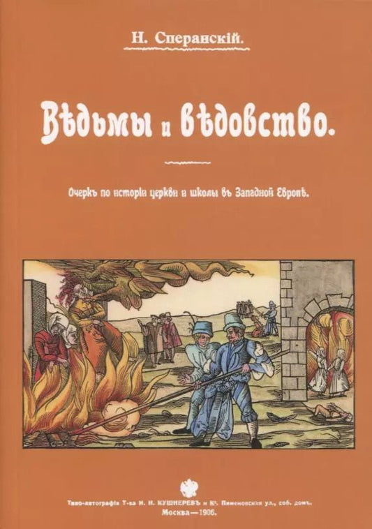 Обложка книги "Ведьмы и ведьмовство. Очерк по истории церкви и школы в Западной Европе"