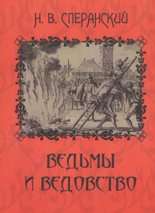 Обложка книги "Ведьмы и ведовство. Очерки по истории церкви и школы в Западной Европе"