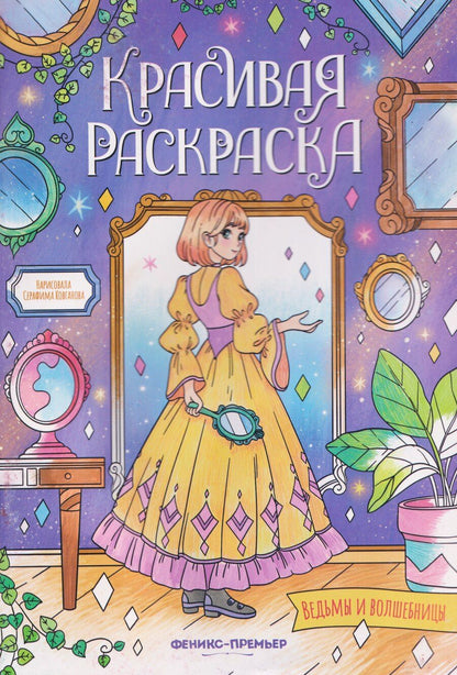 Обложка книги "Ведьмы и волшебницы: книжка-раскраска"