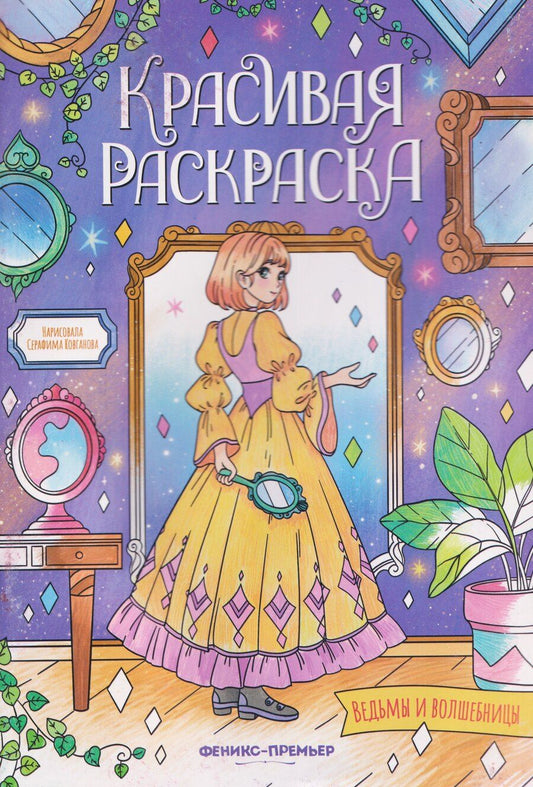Обложка книги "Ведьмы и волшебницы: книжка-раскраска"
