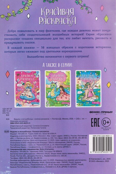 Фотография книги "Ведьмы и волшебницы: книжка-раскраска"