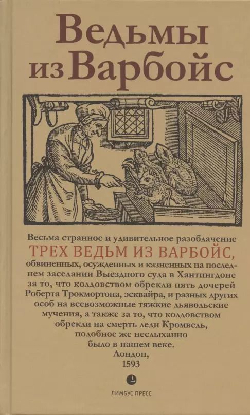 Обложка книги "Ведьмы из Варбойс: хроники судебного процесса"