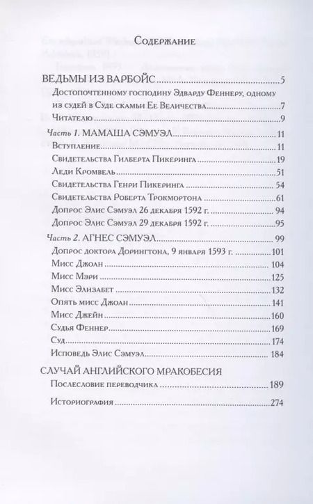 Фотография книги "Ведьмы из Варбойс: хроники судебного процесса"